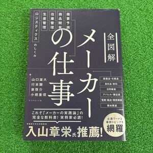 全図解メーカーの仕事　需要予測・商品開発・在庫管理・生産管理・ロジスティクスのしくみ 山口雄大／行本顕／泉啓介／著