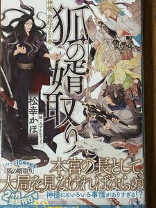 狐の婿取り～神様、発起するの巻/松幸かほ/CROSS NOVELS