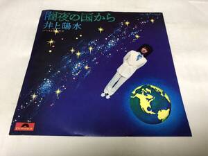 【EPレコード】闇夜の国から　井上陽水