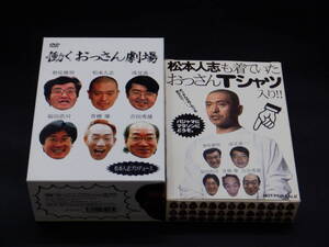 【送料無料】【DVD-BOX】松本人志／働くおっさん劇場／おっさんTシャツ付／全5巻【特典付き】