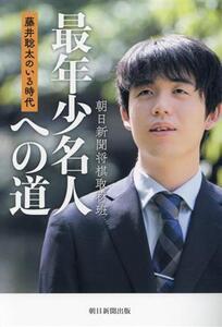 最年少名人への道 藤井聡太のいる時代/朝日新聞将棋取材班(著者)