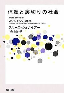 信頼と裏切りの社会/ブルースシュナイアー【著】,山形浩生【訳】