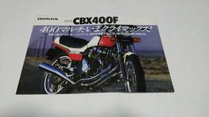 1981年12月発売ホンダCBX400Fのカタログです。