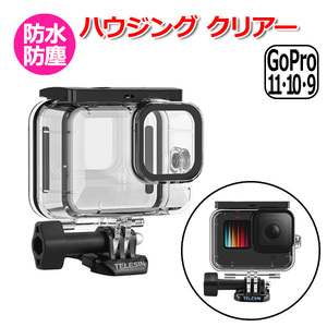 GoPro ゴープロ 12 11 10 9 用 アクセサリー ハウジング クリアーケース アクションカメラ ウェアラブルカメラ 防水 防塵 透 送料無料