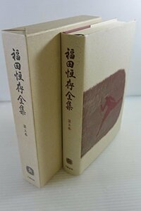 【中古】 福田恆存全集〈第3巻〉