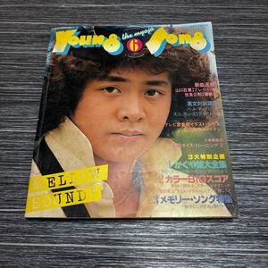 送料無料●明星 Myojo 昭和53年 6月号 ヤンソン/YOUNG SONG/ヤングソング/原田真二/ピンクレディー/榊原郁恵/山口百恵/CHAR/1978年★2062