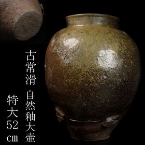 【LIG】平安時代 古常滑 自然釉 大壷 特大52㎝ 花器 古美術品 コレクター収蔵品 [.WO]24.12