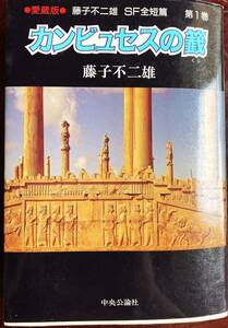 カンビュセスの籤 藤子不二雄 SF全短編 第１巻 愛蔵版 中央公論社