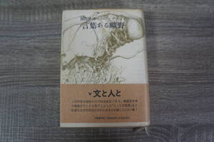 『言葉ある曠野』開高健　全ノンフィクション　【著者】開高 健　【発行所】文藝春秋