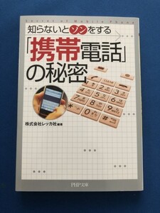 ●知らないとソンをする「携帯電話」の秘密　株式会社レッカ社　雑誌本　20530