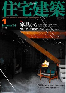 ■送料無料■Y27■住宅建築■2005年１月no.358■特集：家具から/藤井厚二の聴竹居に学ぶ■（概ね良好）