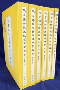 ■中文書 故宮博物院蔵殷墟甲骨文 全6冊揃【馬衡巻 全3冊・謝伯殳巻 全3冊】中華書局　●考古学 金石学 中国 殷王朝 亀甲 獣骨