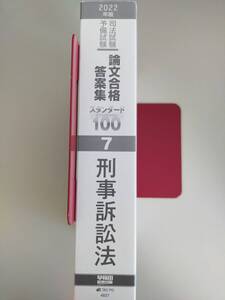 司法試験・予備試験　論文合格答案集　スタンダード１００　2022年版　(7)　刑事訴訟法　早稲田経営出版編集部(著者)　【即決】