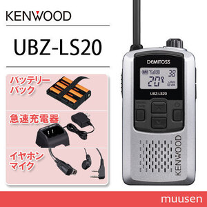 JVCケンウッド UBZ-LS20SL シルバー トランシーバー+UPB-5N+UBC-10 充電器+EMC-3A イヤホンマイク