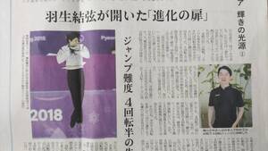 ◆フィギュア　輝きの光源①「羽生結弦が開いた進化の扉」　日経新聞カラー記事　２０２４年◆　