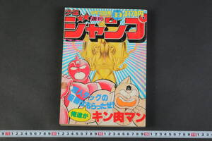 6008 週刊少年ジャンプ 1983年 9月12日号 第39号 キン肉マン こち亀 ストップひばりくん！ キャッツアイ キャプテン翼 ハイスクール奇面組