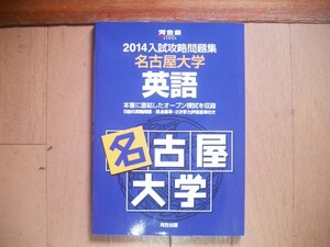 河合塾　２０１４入試攻略問題集　名古屋大学　英語