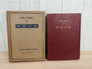 希少 ◎ 教育大学講座13 『 学校行政 』 金子書房 ［昭和25年 初版］ 東京教育大学教育学研究室編 ◎ 管理37541