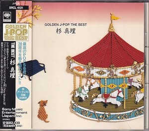 CD 杉真理 GOLDEN J-POP THE BEST ザ・ベスト