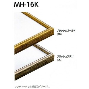 デッサン用額縁 アルミフレーム MH-16K サイズ四ッ切