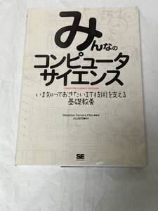 みんなのコンピュータサイエンス 翔泳社