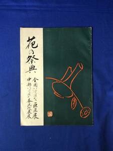 レCG1398p●花の祭典 全国いけばな巨匠展・中部いけばな各流代表展 昭和32年 勅使河原蒼風/早川尚洞/山口麗華