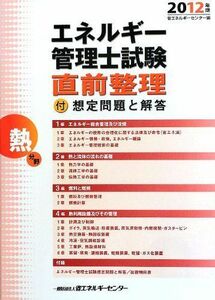 [A11110138]エネルギー管理士試験「熱分野」直前整理〈2012年版〉 省エネルギーセンター; ECC=