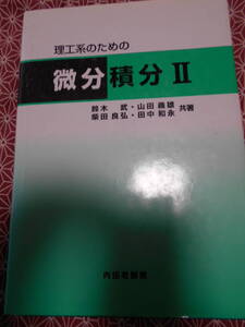 ☆理工系のための微分積分Ⅱ鈴木 武 (著), 柴田 良弘 (著), 田中 和永 (著), 山田 義雄 (著)☆少し昔の絶版の本ですか？