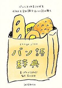 パン語辞典 パンにまつわることばをイラストと豆知識でおいしく読み解く/ぱんとたまねぎ【著】,荻山和也【監修】