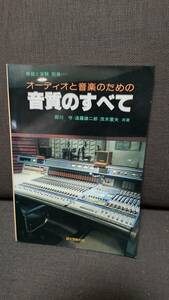 オーディオ本　無線と実験　別冊　「音質のすべて」（オーディオと音楽の為の）　