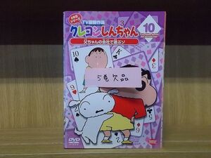 DVD クレヨンしんちゃん TV版傑作選 2年目シリーズ 1〜10巻(5、11巻欠品) 9本セット ※ケース無し発送 レンタル落ち ZI6570