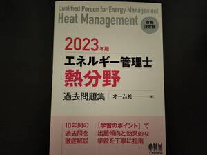 2023年版 エネルギー管理士(熱分野)過去問題集 オーム社