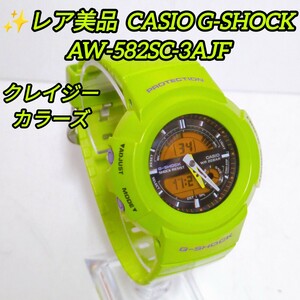 ★送料無料！レア美品！CASIO G-SHOCK AW-582SC-3A クレイジーカラーズ　カシオ Gショック ジーショック クォーツ 腕時計