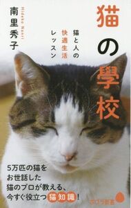 猫の學校 猫と人の快適生活レッスン ポプラ新書115/南里秀子(著者)