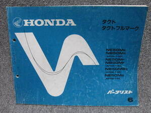 【ホンダ HONDA バイク パーツリスト】タクト フルマーク AF09 6版 平成 車検 メンテナンス 整備書 部品 カタログ 3点以上落札送料無料！