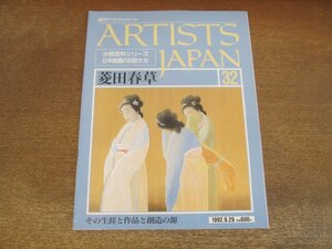 2404MK●週刊アーティスト・ジャパン32「菱田春草」1992.9.29/同朋舎出版●分冊百科シリーズ 日本絵画の巨匠たち/その生涯と作品と創造の源