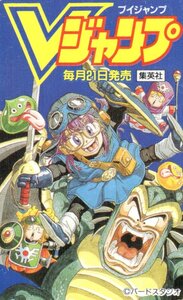 ★Dr.スランプ/ドクタースランプ　鳥山明　Vジャンプ　擦れ傷・裏面やや汚れ有★テレカ５０度数未使用vp_3