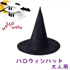 ハロウィンハット ハット 帽子 魔法使い 黒 魔女 大人