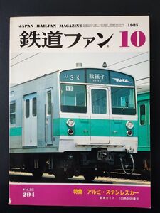 【鉄道ファン・1985年10月号】特集・シルバーダンディ・アルミ・ステンレスカー/103系3000番台