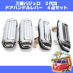 ZE36　　三菱パジェロ　2代目　ドアハンドルレバー　4点セット　シルバークローム 新品　旧車レストアパーツ　V31 V32 V33 V43 V44 V45 V46