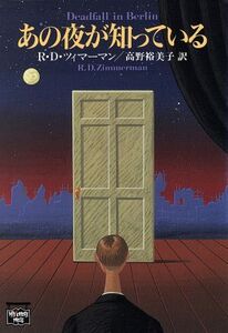 あの夜が知っている ミステリアス・プレス文庫/R.D.ツィマーマン【著】,高野裕美子【訳】