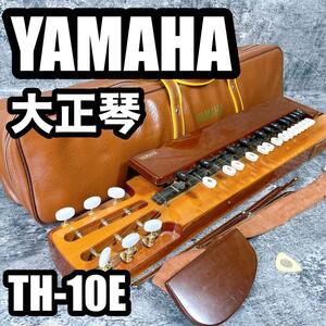 YAMAHA 大正琴 TH-10E ケース付き