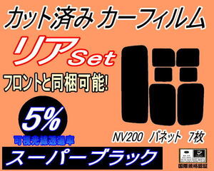 リア (s) NV200 バネット 7枚 (5%) カット済みカーフィルム スーパーブラック スモーク VM20 M20 開閉スライド窓タイプ ニッサン