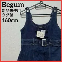 【新品未使用】Begum デニムワンピース サロペットスカート 無地 綿100