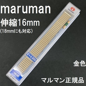 送料無料★特価 新品★maruman 蛇腹 伸縮 バンド 16mm(18mm 直カン付属) ゴールド色 金色 ステンレス★マルマン正規品 定価税込4,400円