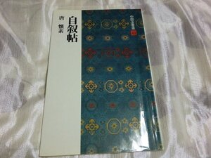 (R) 何点でも同送料/自叙帖　唐・懐素/草書]　中国法書選43/二玄社