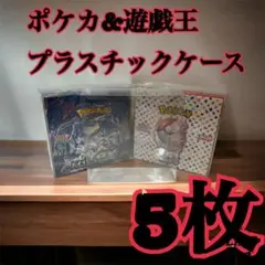 5枚1ポケモンカード 遊戯王兼用 BOX用プラスチックケース