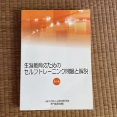 生涯教育のためのセルフトレーニング問題と解説 第3集（書込無）