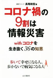 コロナ禍の9割は情報災害 withコロナを生き抜く36の知恵/長尾和宏(著者)