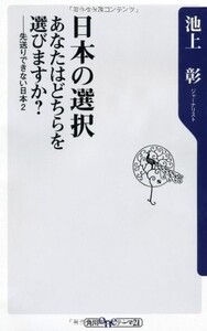 日本の選択あなたはどちらを選びますか?先送りできない日本2(角川oneテーマ21)/池上彰■17086-10073-YSin